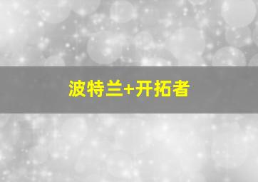 波特兰 开拓者